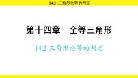 数学八年级上册（2024）14.2 三角形全等的判定图片ppt课件