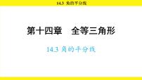 初中数学人教版（2024）八年级上册（2024）14.3 角的平分线课堂教学课件ppt