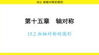人教版（2024）八年级上册（2024）15.2 画轴对称的图形课前预习ppt课件