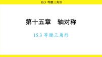 人教版（2024）八年级上册（2024）15.3.1 等腰三角形课文课件ppt