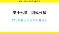初中数学人教版（2024）八年级上册（2024）17.1 用提公因式法分解因式教案配套ppt课件