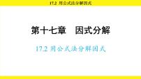 人教版（2024）八年级上册（2024）17.2 用公式法分解因式课文内容ppt课件