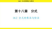 初中数学18.2 分式的乘法与除法课文课件ppt