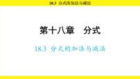 人教版（2024）八年级上册（2024）18.3 分式的加法与减法图文ppt课件