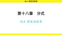 初中数学18.4 整数指数幂课文内容ppt课件