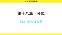 初中数学18.4 整数指数幂课文内容ppt课件