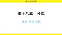 数学八年级上册（2024）18.5 分式方程示范课ppt课件