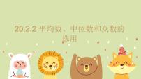 华东师大版（2024）平均数、中位数和众数的选用教学课件ppt