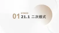 初中数学华东师大版（2024）九年级上册二次根式授课ppt课件