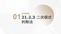 华东师大版（2024）九年级上册二次根式的除法课堂教学课件ppt