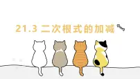 初中数学华东师大版（2024）九年级上册二次根式的加减教学ppt课件