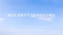 数学九年级上册直接开平方法和因式分解法教学演示ppt课件