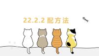初中数学华东师大版（2024）九年级上册配方法教学课件ppt