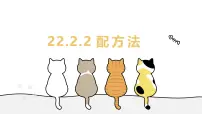 初中数学华东师大版（2024）九年级上册配方法教学课件ppt