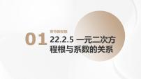 初中数学华东师大版（2024）九年级上册一元二次方程的根与系数的关系教课内容课件ppt