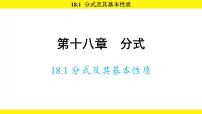人教版（2024）18.1.2 分式的基本性质课文课件ppt