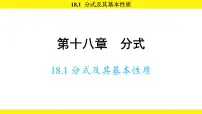 人教版（2024）18.1.2 分式的基本性质课文课件ppt