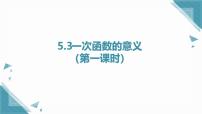 初中数学浙教版（2024）八年级上册（2024）5.3 一次函数的意义优秀ppt课件