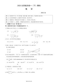 2025北京延庆初一（下）期末数学试卷含答案
