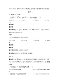 2020-2021学年广东广州黄埔区七年级下册数学期末试卷及答案
