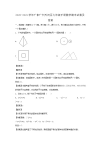 2020-2021学年广东广州天河区七年级下册数学期末试卷及答案