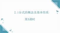 初中数学湘教版（2024）八年级上册（2024）2.1 分式的概念及基本性质精品课件ppt
