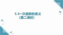 浙教版（2024）八年级上册（2024）5.3 一次函数的意义优质课件ppt