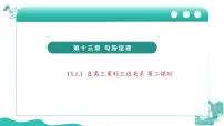 华东师大版（2024）八年级上册（2024）第13章 勾股定理13.1 勾股定理及其逆定理评课ppt课件
