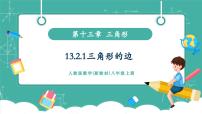 人教版（2024）八年级上册（2024）13.2.1 三角形的边精品教学ppt课件