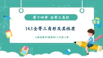 人教版（2024）八年级上册（2024）14.1 全等三角形及其性质评优课教学课件ppt