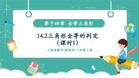 人教版（2024）八年级上册（2024）14.2 三角形全等的判定评优课教学ppt课件