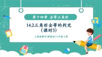 初中数学人教版（2024）八年级上册（2024）14.2 三角形全等的判定优秀教学课件ppt