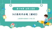 初中数学人教版（2024）八年级上册（2024）14.3 角的平分线精品教学课件ppt