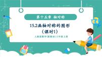 初中数学人教版（2024）八年级上册（2024）15.2 画轴对称的图形优质课教学ppt课件