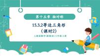 初中数学人教版（2024）八年级上册（2024）15.3.2 等边三角形完美版教学ppt课件