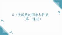 数学八年级上册（2024）5.4 一次函数的图象与性质优秀课件ppt