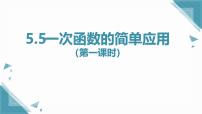 初中数学浙教版（2024）八年级上册（2024）5.5 一次函数的简单应用优秀课件ppt