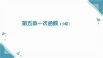 初中数学浙教版（2024）八年级上册（2024）第5章 一次函数小结与反思教案配套ppt课件