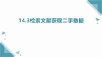 数学八年级上册（2024）3. 检索文献获取二手数据一等奖课件ppt