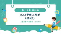 数学人教版（2024）15.3.1 等腰三角形优秀教学ppt课件