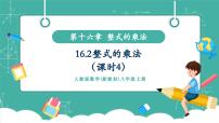 初中数学人教版（2024）八年级上册（2024）16.2 整式的乘法精品教学ppt课件