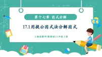 初中数学人教版（2024）八年级上册（2024）17.1 用提公因式法分解因式优质教学课件ppt