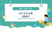 人教版（2024）八年级上册（2024）18.5 分式方程试讲课教学ppt课件