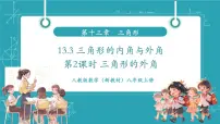 人教版（2024）八年级上册（2024）第十三章 三角形13.3 三角形的内角与外角13.3.2 三角形的外角一等奖教学ppt课件