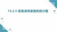 初中数学华东师大版（2024）八年级上册（2024）3. 容易误导读者的统计图完美版ppt课件