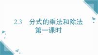 初中数学湘教版（2024）八年级上册（2024）2.3 分式的乘法和除法试讲课ppt课件