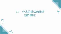 数学八年级上册（2024）2.3 分式的乘法和除法公开课课件ppt