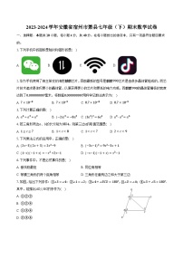 安徽省宿州市萧县2023-2024学年七年级下学期7月期末考试数学试卷(含答案)
