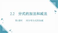 初中数学湘教版（2024）八年级上册（2024）2.2 分式的加法和减法获奖ppt课件