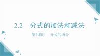初中2.2 分式的加法和减法优质ppt课件
